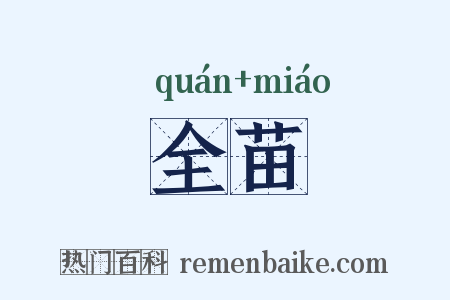 全苗是什么意思的图片